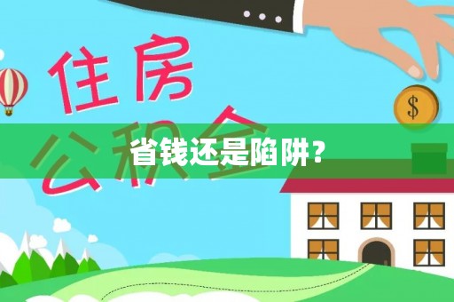 秀峰省钱还是陷阱？