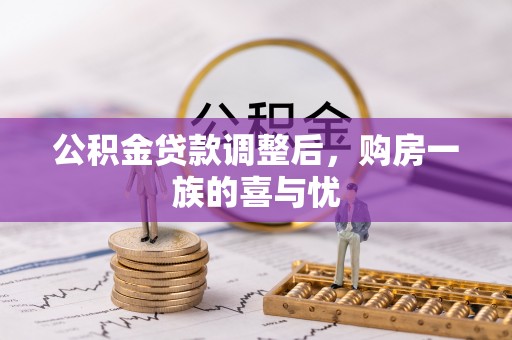 秀峰公积金贷款调整后，购房一族的喜与忧