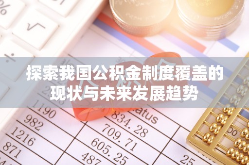 秀峰探索我国公积金制度覆盖的现状与未来发展趋势
