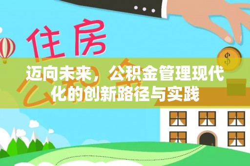 秀峰迈向未来，公积金管理现代化的创新路径与实践