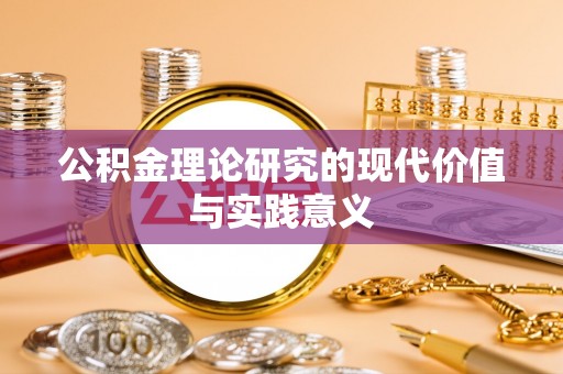 秀峰公积金理论研究的现代价值与实践意义