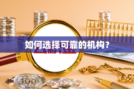秀峰如何选择可靠的机构？