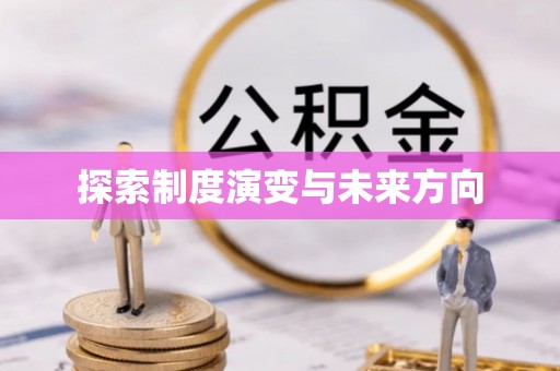 秀峰探索制度演变与未来方向