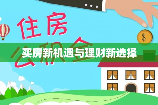 秀峰买房新机遇与理财新选择