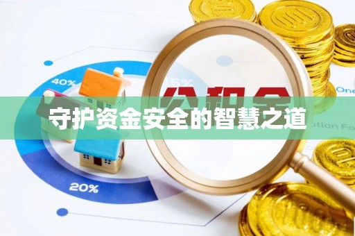 秀峰守护资金安全的智慧之道