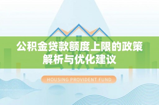 秀峰公积金贷款额度上限的政策解析与优化建议