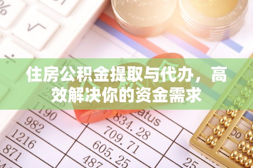 秀峰住房公积金提取与代办，高效解决你的资金需求