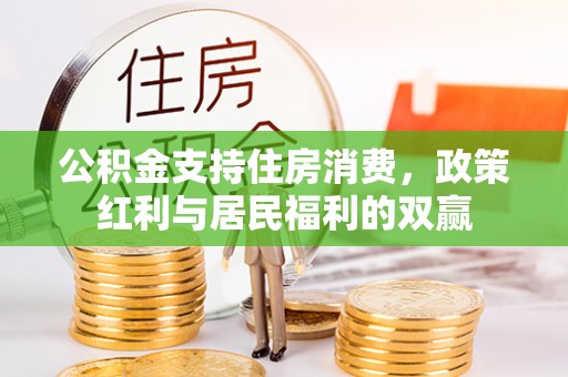 秀峰公积金支持住房消费，政策红利与居民福利的双赢