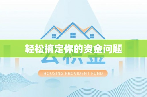 秀峰轻松搞定你的资金问题