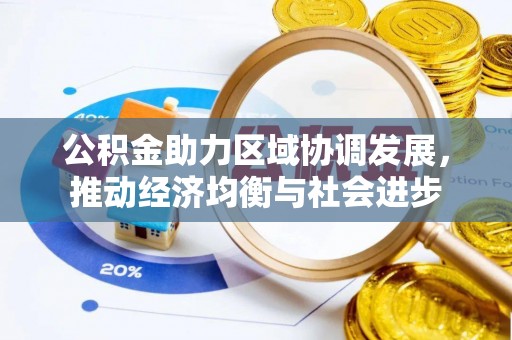 秀峰公积金助力区域协调发展，推动经济均衡与社会进步