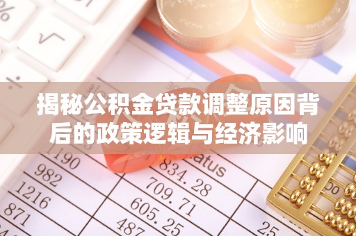 秀峰揭秘公积金贷款调整原因背后的政策逻辑与经济影响