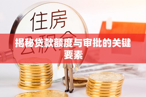 秀峰揭秘贷款额度与审批的关键要素
