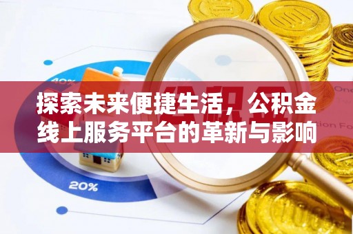 秀峰探索未来便捷生活，公积金线上服务平台的革新与影响
