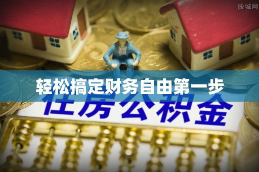 秀峰轻松搞定财务自由第一步