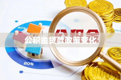 秀峰公积金贷款政策变化