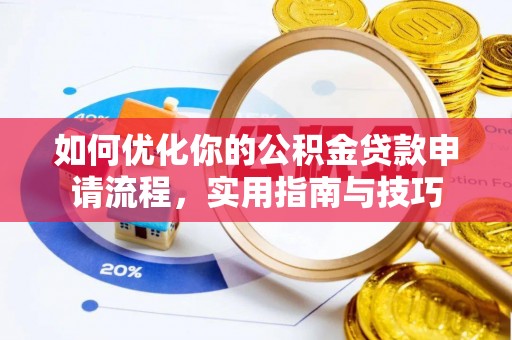 秀峰如何优化你的公积金贷款申请流程，实用指南与技巧