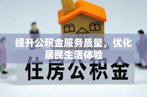 秀峰提升公积金服务质量，优化居民生活体验