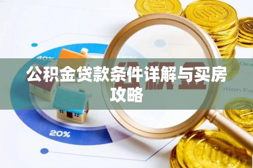 秀峰公积金贷款条件详解与买房攻略