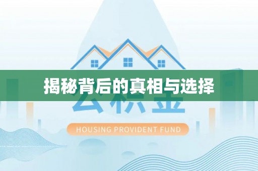 秀峰揭秘背后的真相与选择