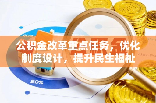 秀峰公积金改革重点任务，优化制度设计，提升民生福祉