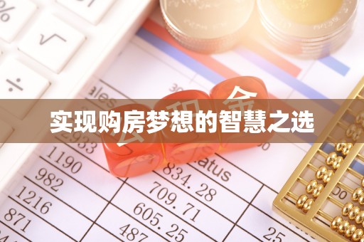 秀峰实现购房梦想的智慧之选