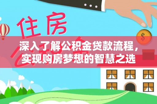 秀峰深入了解公积金贷款流程，实现购房梦想的智慧之选