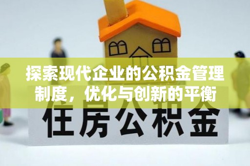 秀峰探索现代企业的公积金管理制度，优化与创新的平衡