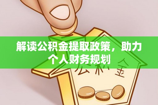 秀峰解读公积金提取政策，助力个人财务规划
