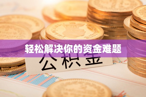 秀峰轻松解决你的资金难题