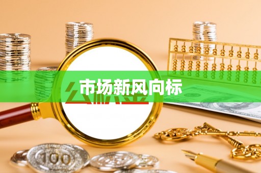 秀峰市场新风向标