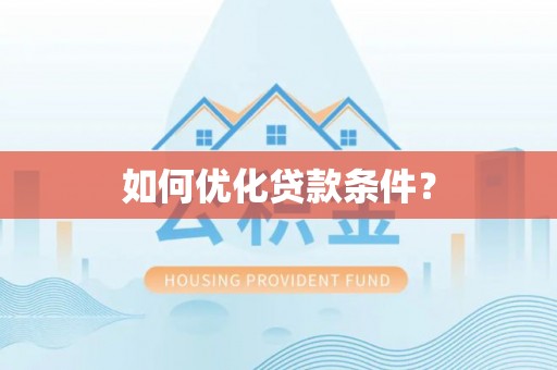秀峰如何优化贷款条件？