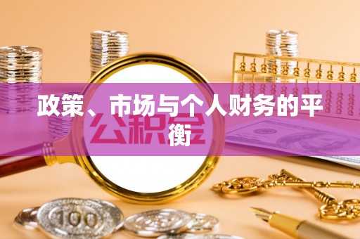 秀峰政策、市场与个人财务的平衡