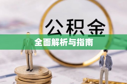 秀峰全面解析与指南