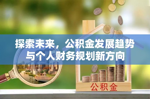 秀峰探索未来，公积金发展趋势与个人财务规划新方向