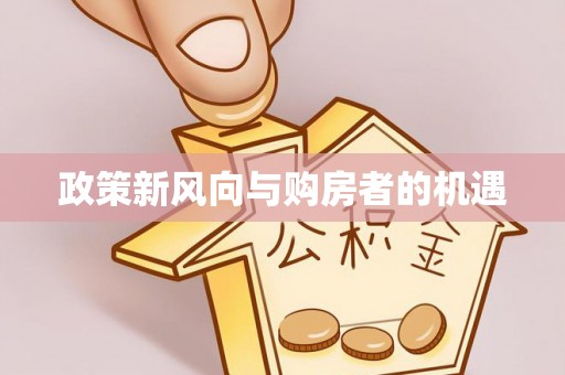 秀峰政策新风向与购房者的机遇