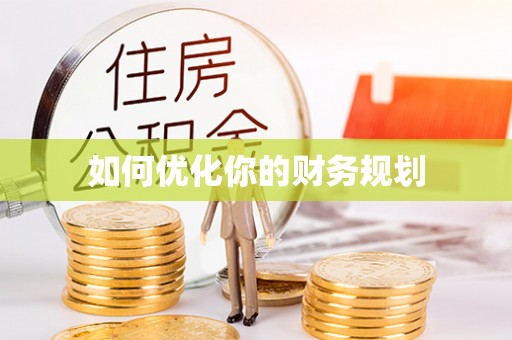 秀峰如何优化你的财务规划