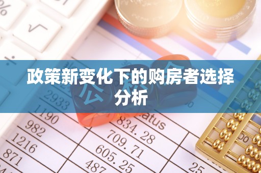 秀峰政策新变化下的购房者选择分析