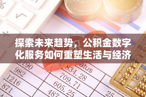 秀峰探索未来趋势，公积金数字化服务如何重塑生活与经济