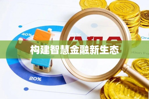 秀峰构建智慧金融新生态
