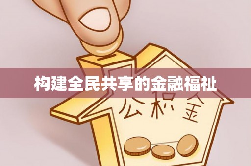 秀峰构建全民共享的金融福祉
