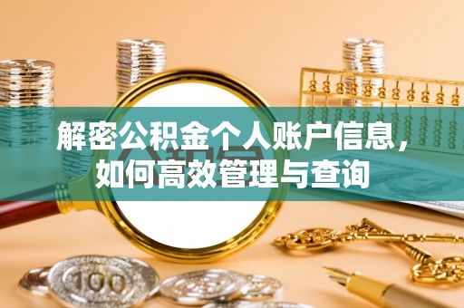 秀峰解密公积金个人账户信息，如何高效管理与查询