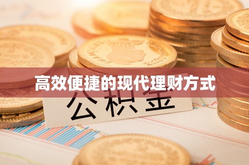 秀峰高效便捷的现代理财方式