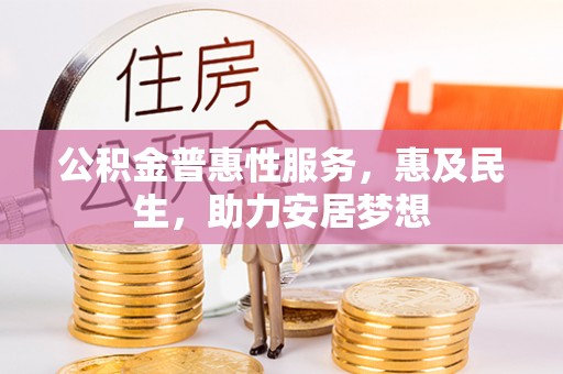 秀峰公积金普惠性服务，惠及民生，助力安居梦想