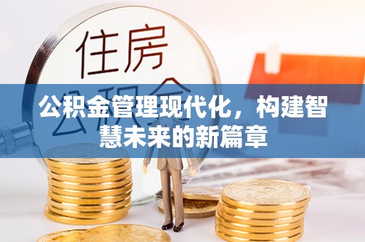 秀峰公积金管理现代化，构建智慧未来的新篇章