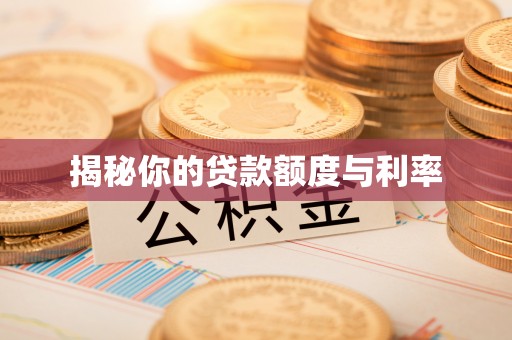 秀峰揭秘你的贷款额度与利率