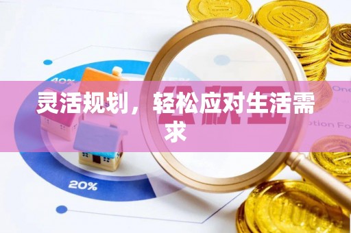秀峰灵活规划，轻松应对生活需求