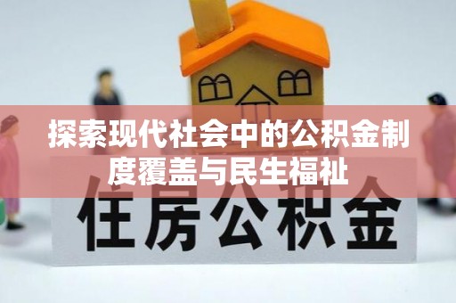 秀峰探索现代社会中的公积金制度覆盖与民生福祉