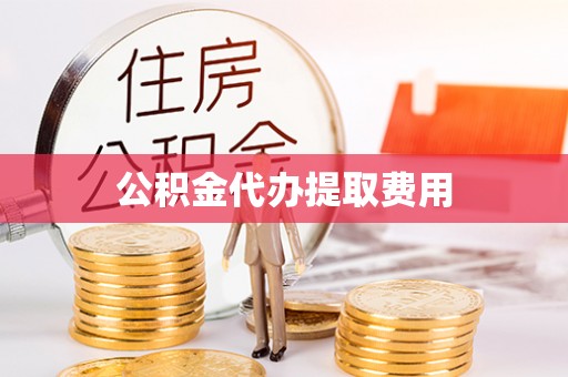 秀峰公积金代办提取费用
