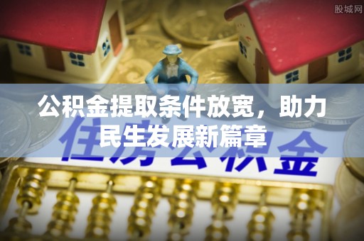 秀峰公积金提取条件放宽，助力民生发展新篇章