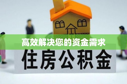 秀峰高效解决您的资金需求